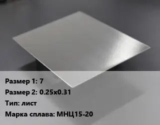 Нейзильбер 7х0.25х0.31 лист Марка: МНЦ15-20